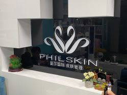 -斐尔国际皮肤管理中心
