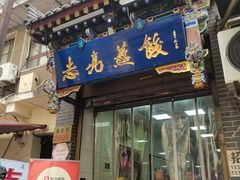 -志亮灌汤蒸饺·清真(庙后街店)