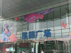 -凯德广场(武胜路店)