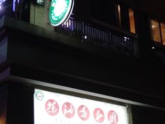 门面-茶油香闽南菜·花园餐厅(前埔店)