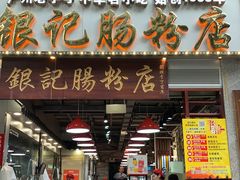 门面-荔银肠粉(广州天河华利路店)