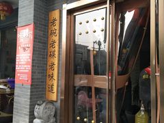 门面-华州老碗