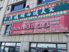 -马旭土鸡焖花卷新疆菜大盘鸡·真域顺西域美食(天马大道店)