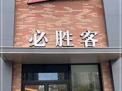 门面-必胜客(阿罗海店)