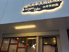 门面-李大牛和刘大力手作甜品(凯德店)
