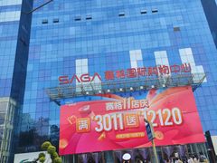 -赛格国际购物中心(小寨店)
