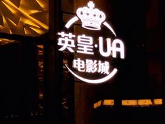 -英皇UA电影城(瑞虹天地月亮湾)