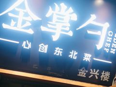 -金掌勺·锅包肉(广渠门店)