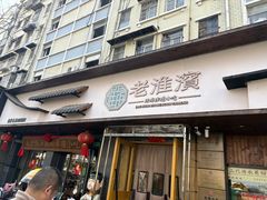 -老淮滨-蚌埠非遗小吃(淮河路店)
