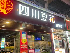 -新蜀会四川豆花(五羊店)
