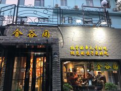 门面-金谷园饺子·烧烤·家宴(人大总店)