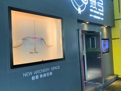 -無弓射箭俱乐部(领展中心城店)