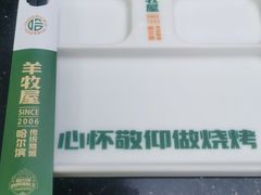 -羊牧屋·哈尔滨传统烧烤