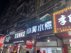 -小吴水煮(羊子巷店)