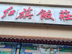 -红旗饭庄