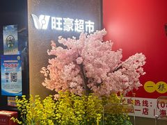 -旺豪超市(胜利购物广场店)