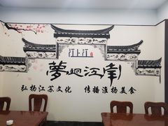 用餐区-江上江·精致淮扬菜
