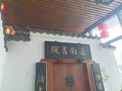 -道南書院·私房菜·早午茶·茶馆