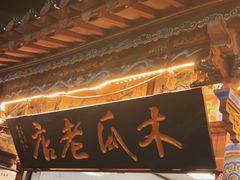 -老建水鸡脚王(翰林街店)