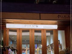 -像素研食The pixlab (皮市街店)