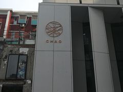 -北京三里屯CHAO酒店