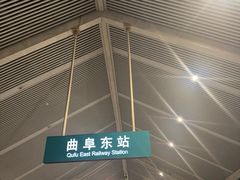 -曲阜东站