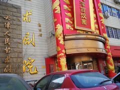 门面-百饺园酒楼(平山道店)