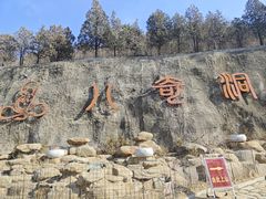 -八奇洞景区