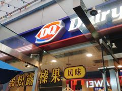 -DQ·蛋糕·冰淇淋(大宁国际商业广场店)