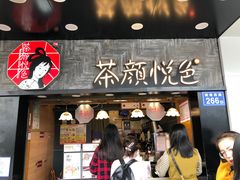 门面-茶颜悦色(长郡步行街口店)