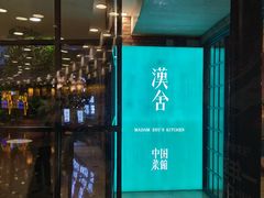 -漢舍中国菜馆(889广场店)