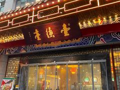 -壹德壹(金钻广场E组团店)