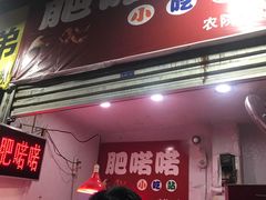 门面-肥喏喏小吃站(农院路店)