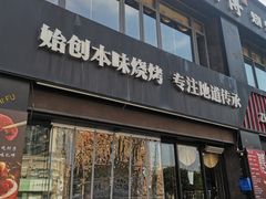 -张师傅烧烤(CBD店)
