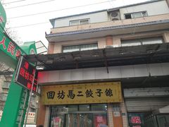 门面-回坊马二饺子馆
