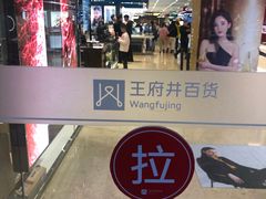 -王府井百货(总府店)