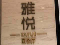 -佳源四季酒店-雅悦自助餐厅(新洲路店)