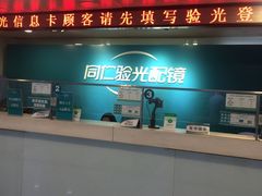 -同仁验光配镜(中心店)