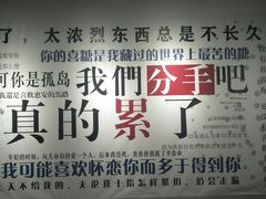 -深圳失恋博物馆再见前任(汇商名苑店)