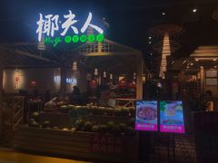 -椰夫人·养生椰子鸡(黄埔时代城店)