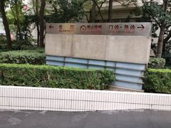 -复旦大学附属华山医院(总院)