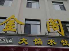 -金阁家常菜(贵阳路店)