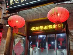 -北新桥卤煮老店(北新桥店)