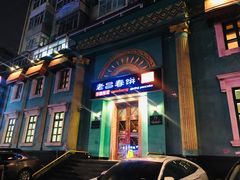 门面-老昌春饼(大直街店)