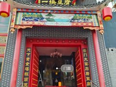 -一块豆腐(英雄山总店)