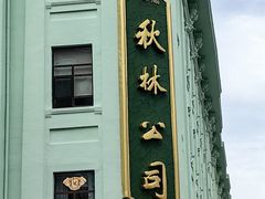 -哈尔滨秋林食品有限责任公司(秋林公司店)