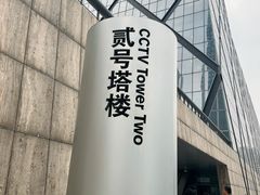 -中央广播电视总台(光华路办公区)