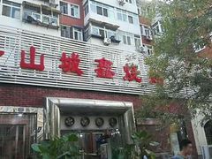 门面-平山城鑫烧烤(建国楼店)
