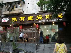 门面-陈有良尖椒鸡(渝中示范店)