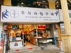 门面-李与白包子铺(桐梓林店)